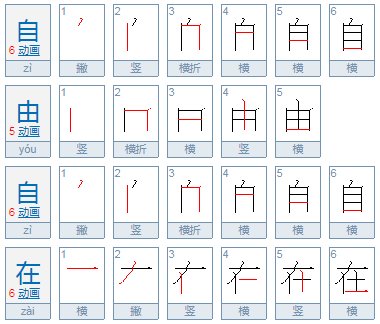自 自的四字词语 abab