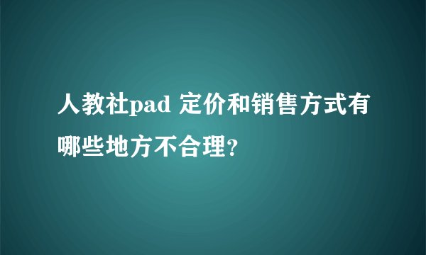 人教社pad 定价和销售方式有哪些地方不合理?