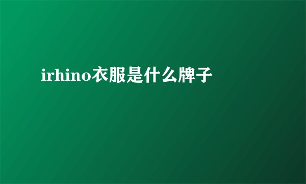 irhino衣服是什么牌子