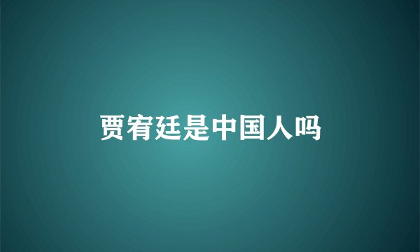 贾宥廷是中国人吗