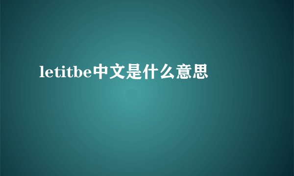 letitbe中文是什么意思