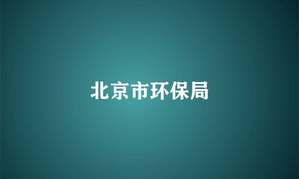 北京市环保局