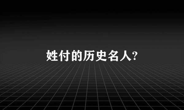 姓付的历史名人?