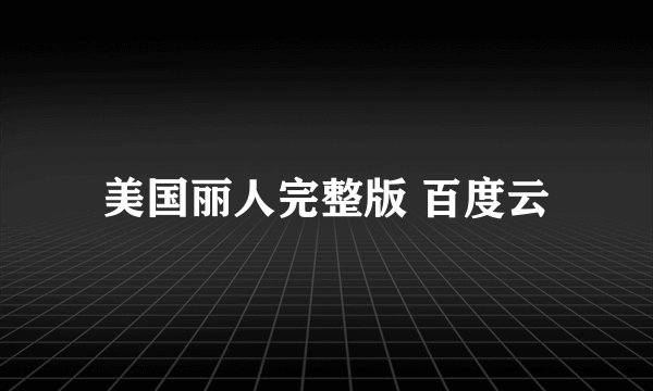 美国丽人完整版 百度云