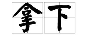 “拿下”的近义词是什么？