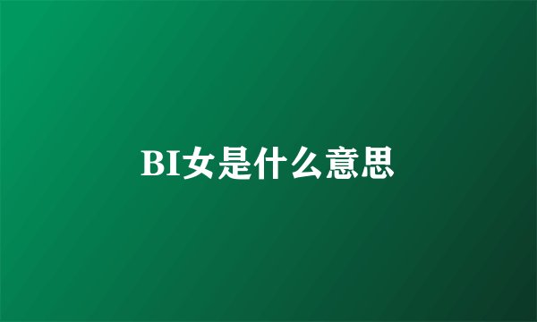 BI女是什么意思