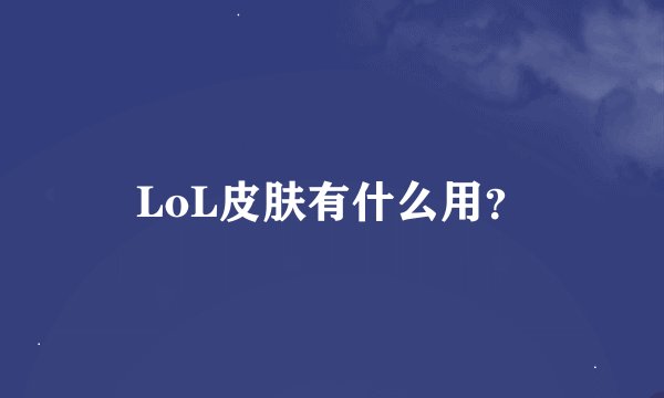 LoL皮肤有什么用？