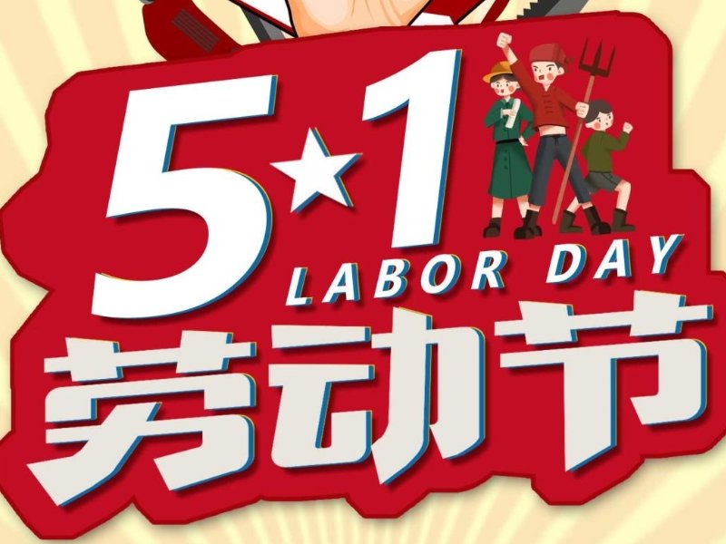 五一劳动节的诗句名言