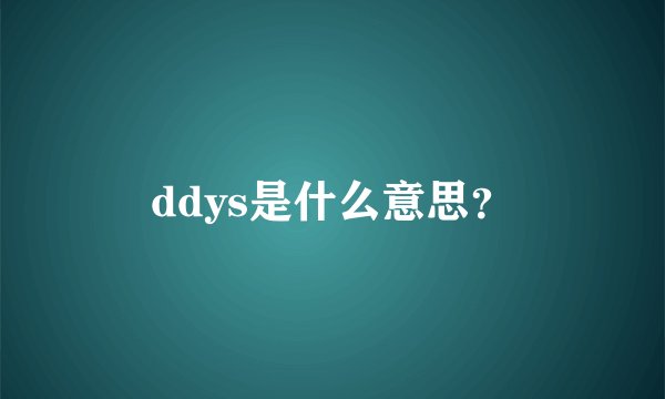 ddys是什么意思？