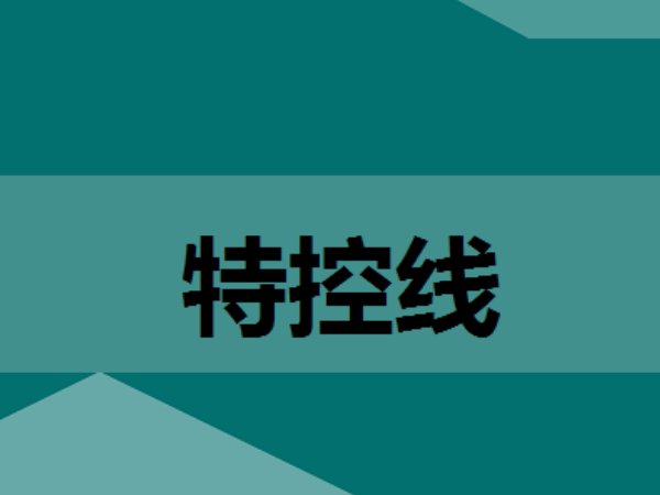 特控线和一本线的区别
