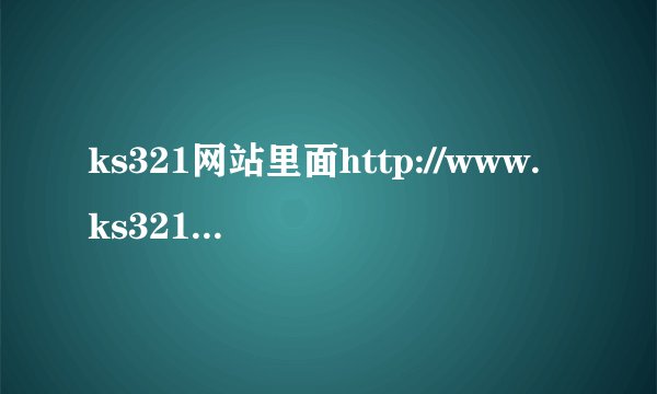 ks321网站里面http://www.ks321.com/play/405.html第21分22秒开始的那首英文歌叫什么？？?