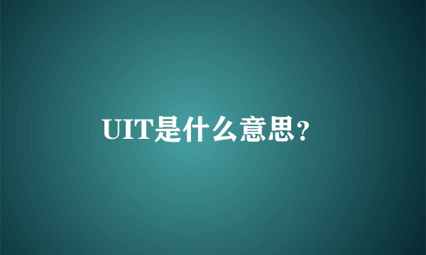 UIT是什么意思？