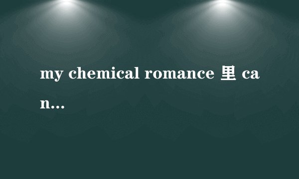 my chemical romance 里 cancer这歌的翻译。