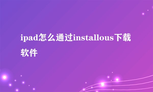 ipad怎么通过installous下载软件