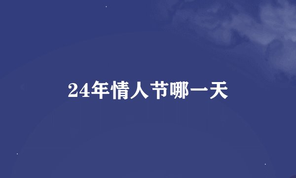 24年情人节哪一天