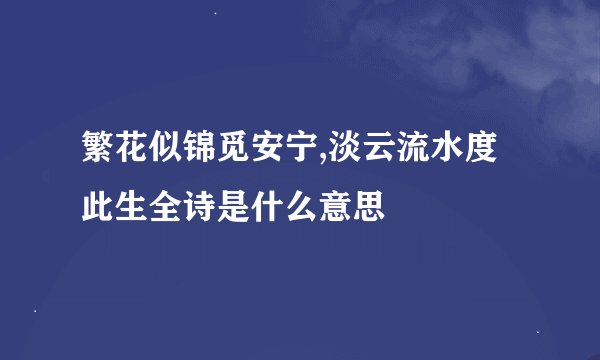 繁花似锦觅安宁,淡云流水度此生全诗是什么意思