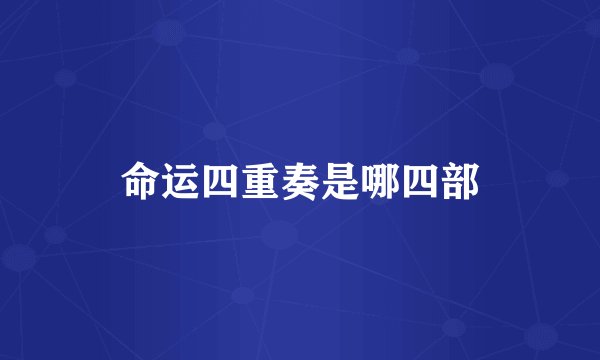 命运四重奏是哪四部