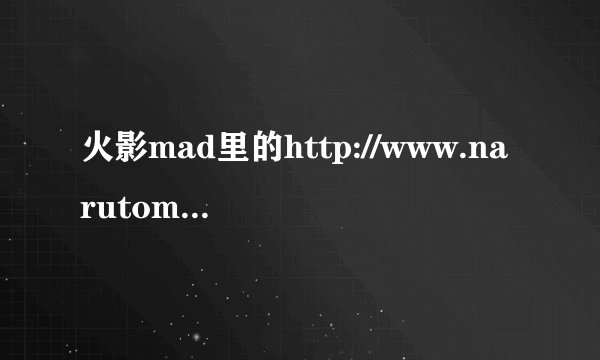 火影mad里的http://www.narutom.com/mv/16349.html这个背景乐是什么