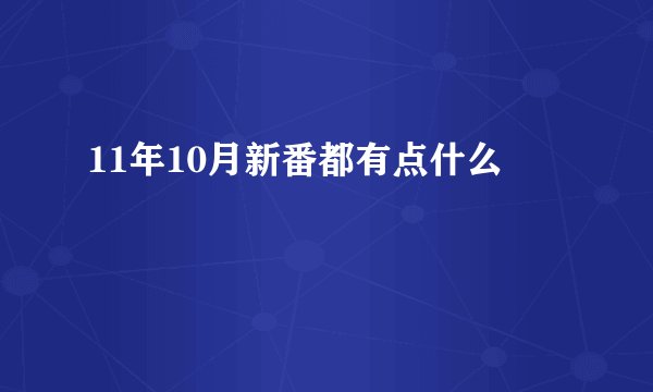 11年10月新番都有点什么