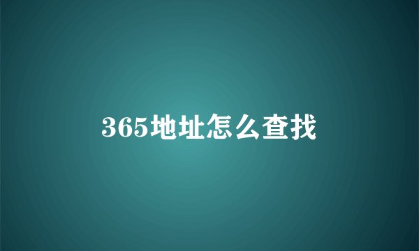 365地址怎么查找