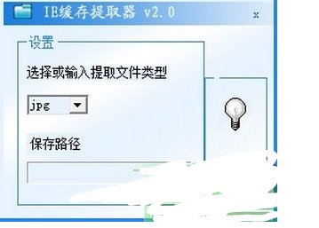 求 IE缓存文件提取器怎么用