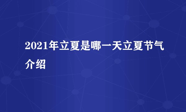 2021年立夏是哪一天立夏节气介绍
