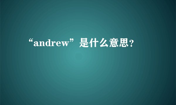 “andrew”是什么意思？