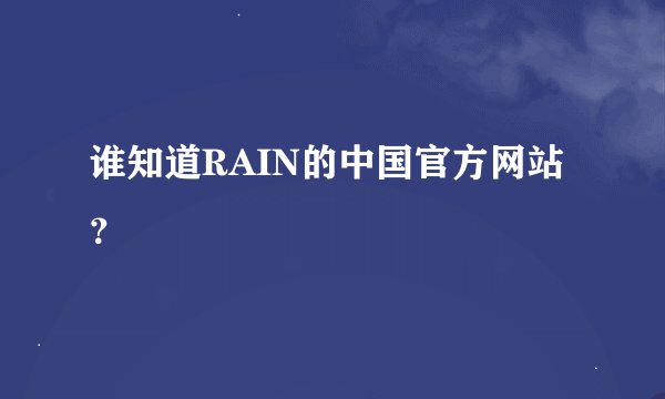 谁知道RAIN的中国官方网站？