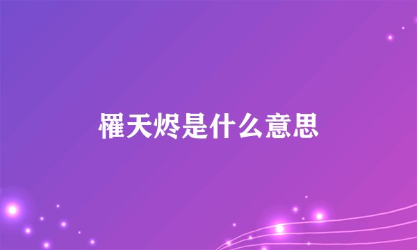 罹天烬是什么意思