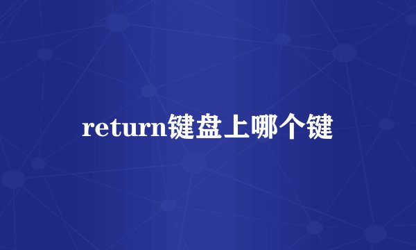 return键盘上哪个键