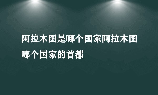 阿拉木图是哪个国家阿拉木图哪个国家的首都