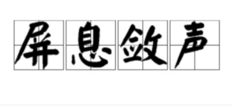 屏息敛声是什么意思？