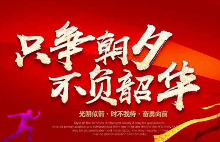 只争朝夕不负韶华出自哪里？