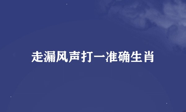 走漏风声打一准确生肖