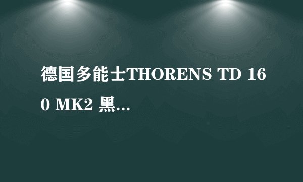 德国多能士THORENS TD 160 MK2 黑胶唱机怎么样
