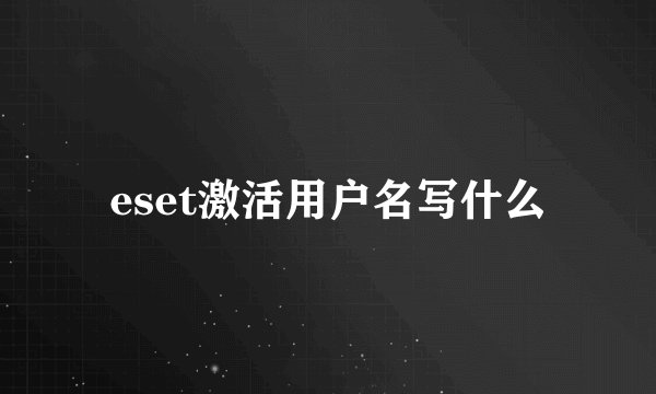 eset激活用户名写什么
