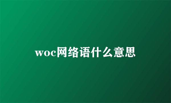 woc网络语什么意思