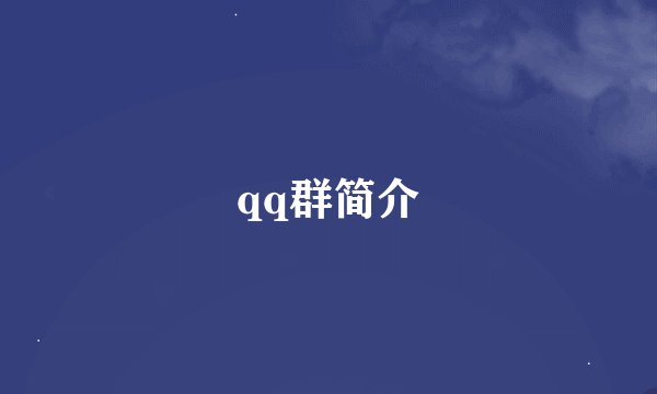qq群简介