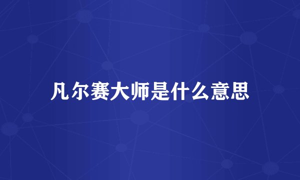 凡尔赛大师是什么意思