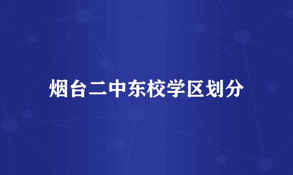 烟台二中东校学区划分