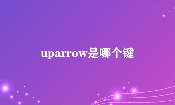 uparrow是哪个键