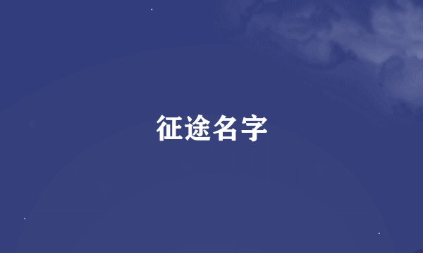 征途名字