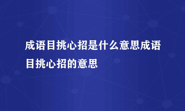 成语目挑心招是什么意思成语目挑心招的意思
