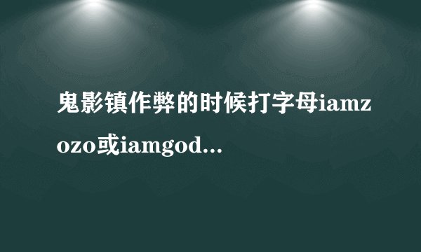 鬼影镇作弊的时候打字母iamzozo或iamgod要加足够多的这个--杠杠吗?
