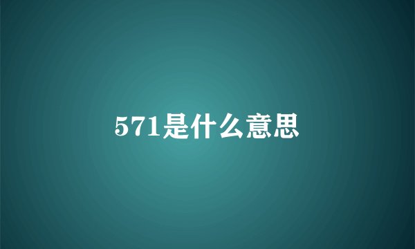571是什么意思