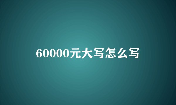 60000元大写怎么写