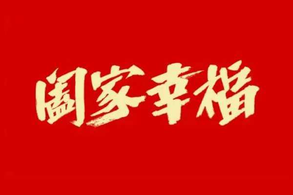 阖家幸福的意思是什么