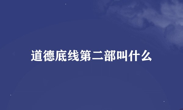 道德底线第二部叫什么