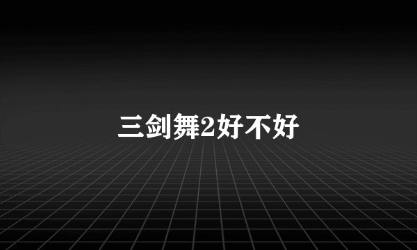 三剑舞2好不好