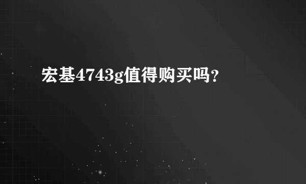 宏基4743g值得购买吗？